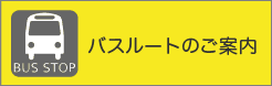 バス送迎・バス停のご案内