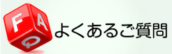 よくあるご質問