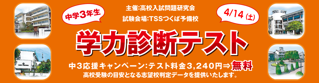 学力診断テスト