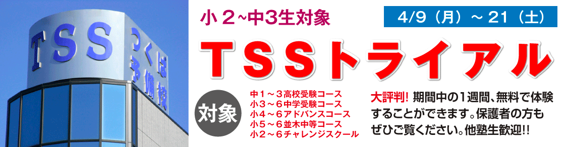 TSSトライアル