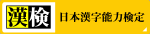 日本漢字能力検定