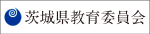 茨城県入試情報-茨城県教育委員会