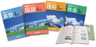 四谷大塚「予習シリーズ」