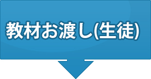 つくば市の塾TSSつくば予備校 ガイダンス教材お渡し(生徒)