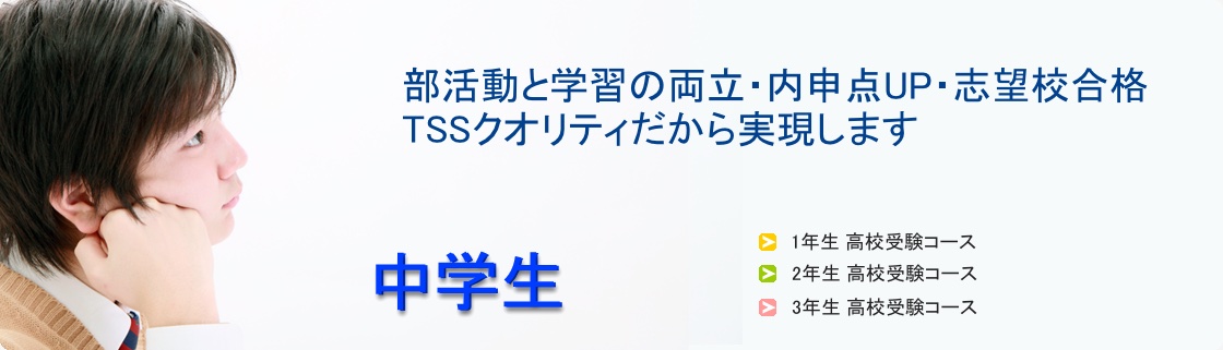 中学生コース
