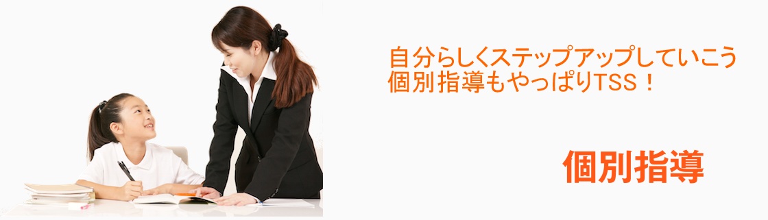 個別指導コース