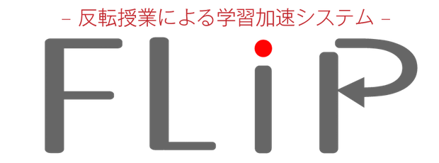 反転授業による学習加速システム、「フリップ」