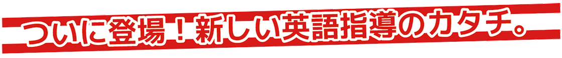 新しい英語指導のかたちエブリデイイングリッシュ