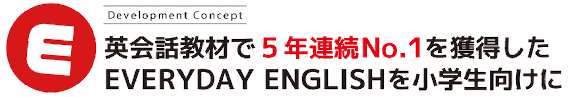 ５年連続ナンバーワンの英語教材を小学生向けに