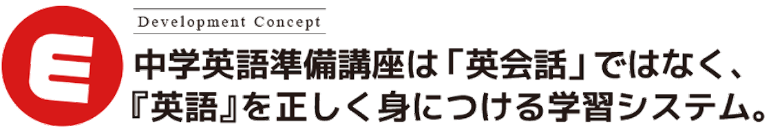 中学英語準備講座は「英会話ではなく、「英語」を正しく身につける学習システムです
