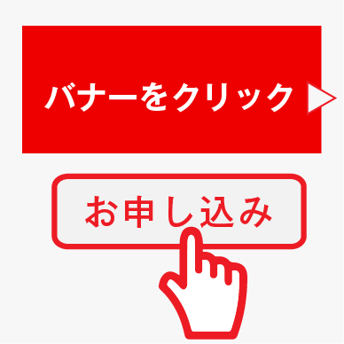 バナーをクリック