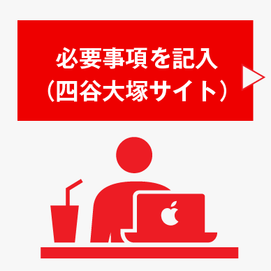 必要事項を申し込みフォームに記入