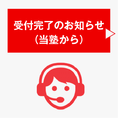 電話で受付完了の連絡をします