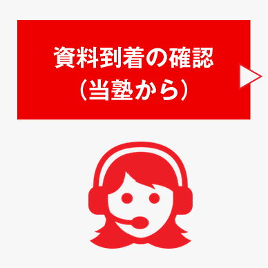 資料到着の確認電話