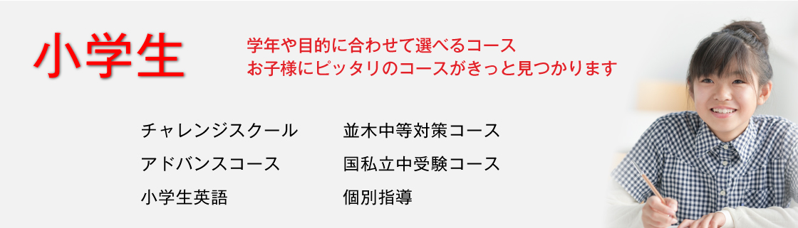 小学生コース