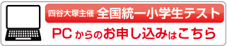 全国統一小学生テストPC版お申し込み