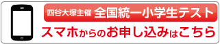 全国統一小学生テスト スマホ版お申し込み
