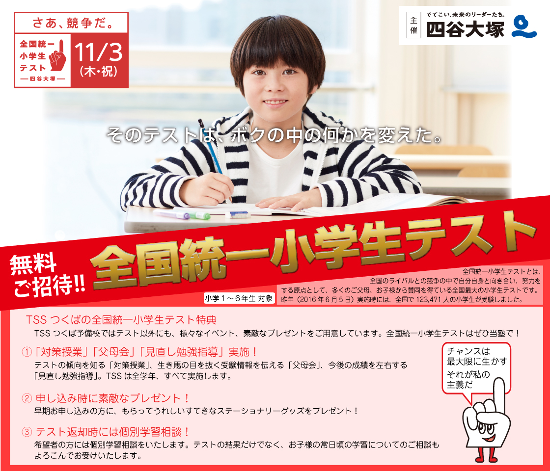 全国統一小学生テスト
